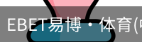 EBET易博